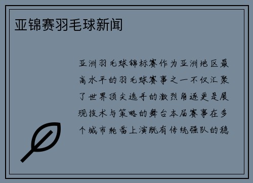 亚锦赛羽毛球新闻