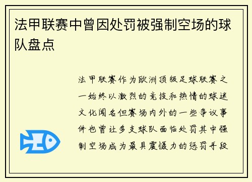 法甲联赛中曾因处罚被强制空场的球队盘点