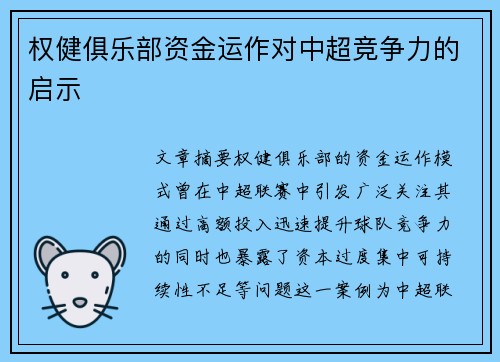权健俱乐部资金运作对中超竞争力的启示