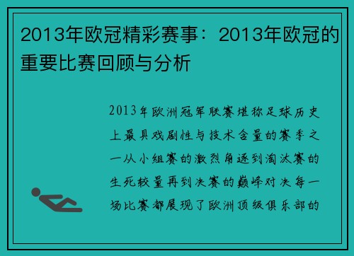 2013年欧冠精彩赛事：2013年欧冠的重要比赛回顾与分析