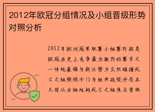 2012年欧冠分组情况及小组晋级形势对照分析