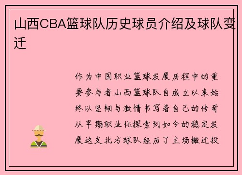 山西CBA篮球队历史球员介绍及球队变迁