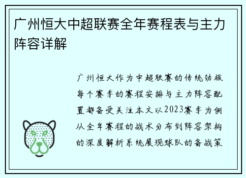 广州恒大中超联赛全年赛程表与主力阵容详解