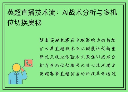英超直播技术流：AI战术分析与多机位切换奥秘