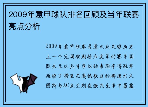 2009年意甲球队排名回顾及当年联赛亮点分析