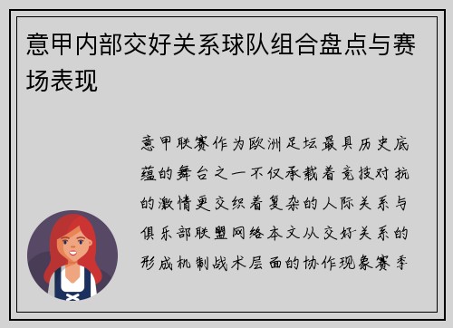 意甲内部交好关系球队组合盘点与赛场表现