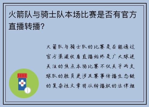 火箭队与骑士队本场比赛是否有官方直播转播？