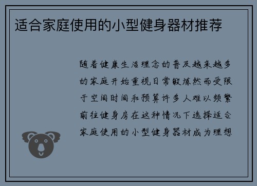 适合家庭使用的小型健身器材推荐