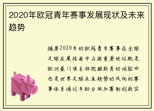 2020年欧冠青年赛事发展现状及未来趋势