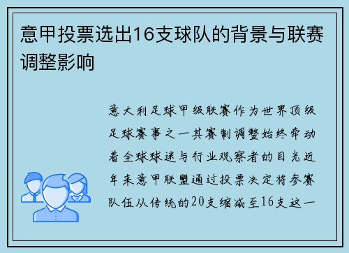 意甲投票选出16支球队的背景与联赛调整影响