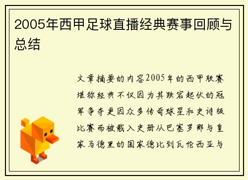 2005年西甲足球直播经典赛事回顾与总结