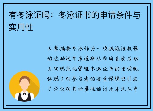 有冬泳证吗：冬泳证书的申请条件与实用性