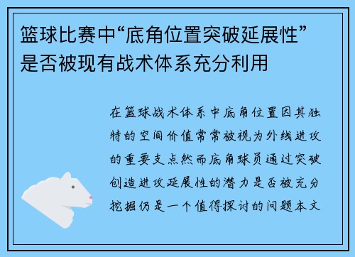 篮球比赛中“底角位置突破延展性”是否被现有战术体系充分利用
