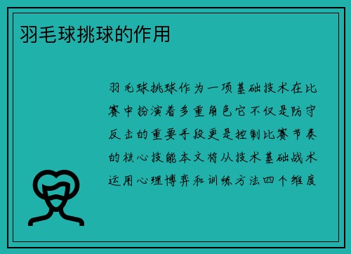 羽毛球挑球的作用