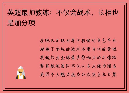 英超最帅教练：不仅会战术，长相也是加分项