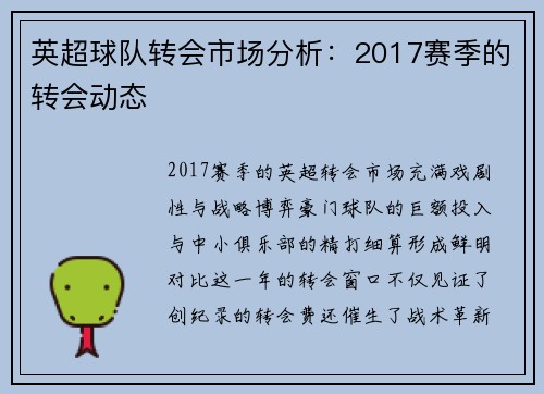 英超球队转会市场分析：2017赛季的转会动态