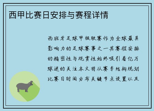 西甲比赛日安排与赛程详情
