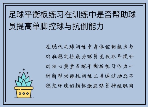 足球平衡板练习在训练中是否帮助球员提高单脚控球与抗倒能力