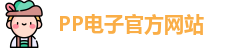 pp电子